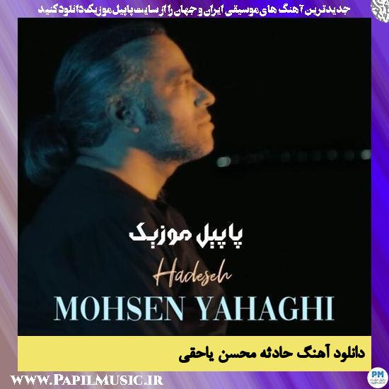 Mohsen Yahaghi Hadeseh دانلود آهنگ حادثه از محسن یاحقی